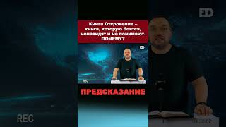 Книга Откровение – книга, которую боятся, ненавидят и не понимают. Почему? #shorts