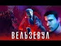 [Фальшивый] Обзор Фильма ВЕЛЬЗЕВУЛ [Пила против Демона]