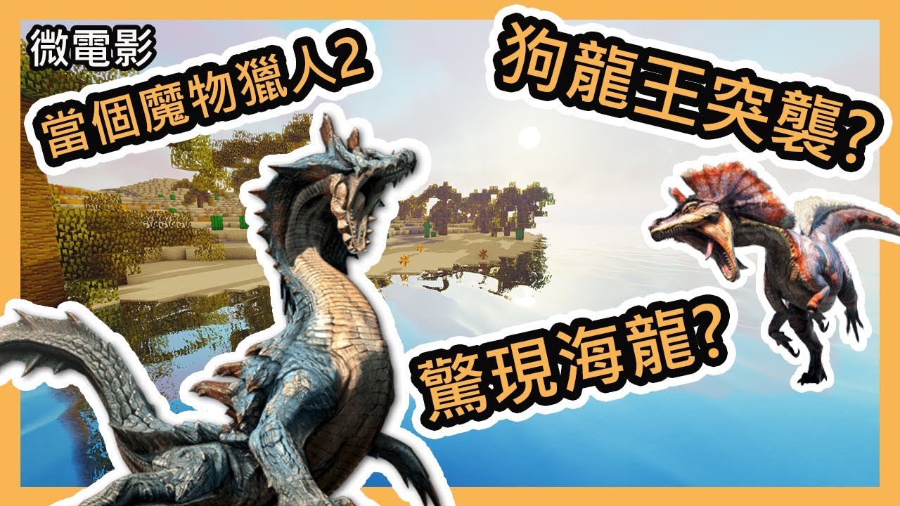 Minecraft Monster Hunter World 當個魔物獵人2 為了美食釣魚吧 Minecraft Hk Community