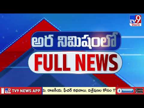 అర నిమిషంలో FULL NEWS : Top News Stories | Speed News - TV9 - TV9