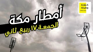 أمطار مكة - الجمعة 17 ربيع ثان 1444