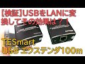 【検証】USBをLANに変換してその効果は？USBエクステンダを試す！