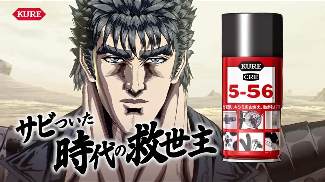 KURE 5-56 のCMにケンシロウ（北斗の拳）登場 Kenshiro (Fist of the