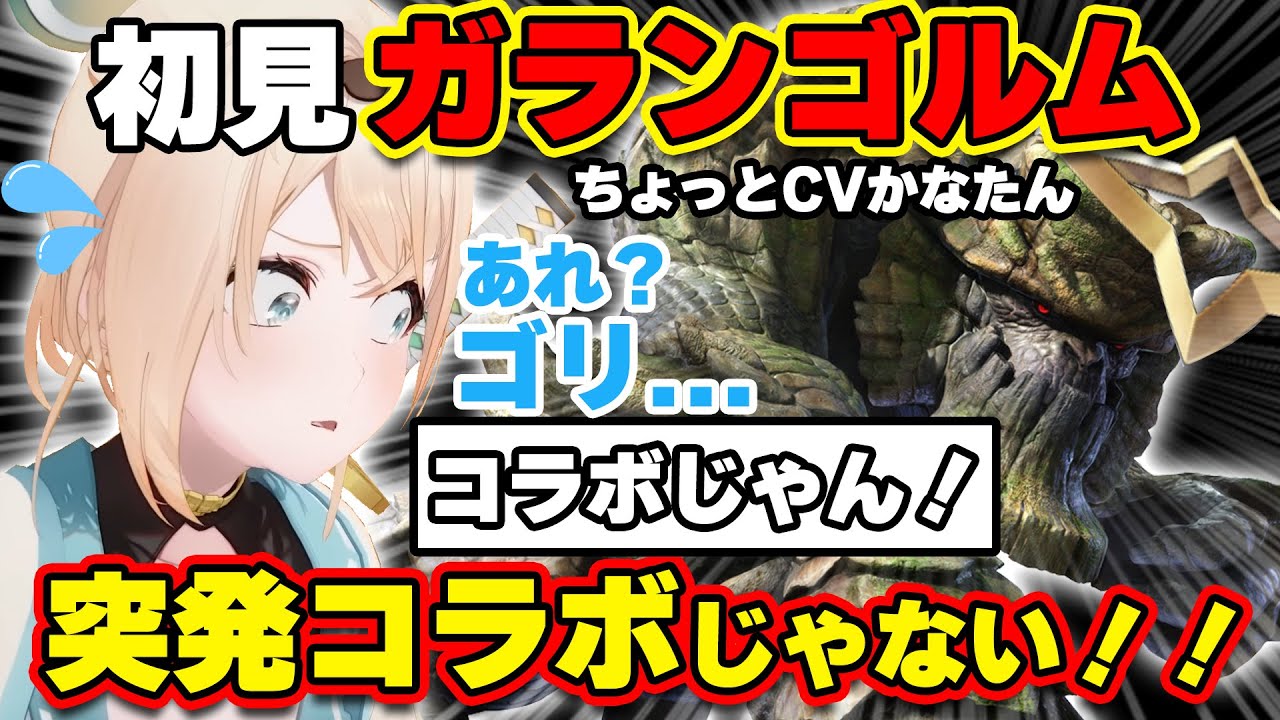 ガランゴルムに見事初見でクリアするいろは殿【ちょっとCVかなたん】【ホロライブ切り抜き/風真いろは/天音かなた/MHRise:S】