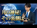 月の神秘！その裏側は…。秋山眞人先生にきく