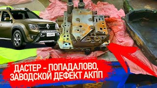 СЕРЬЕЗНО ПОПАЛ С АКПП НА ДАСТЕР. ДИАГНОСТИКА И РЕМОНТ ГИДРОБЛОКА. ЗАВОД ЭТО ЗАПЛАНИРОВАЛ ИЛИ КОСЯК??