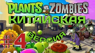 Plants vs Zombies/MOD Китайская Версия/Прохождение Растения против Зомби #4