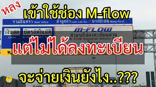 วิธีจ่ายเงิน M-Flow กรณีที่ยังไม่ได้ลงทะเบียนสมัครเป็นสมาชิก จ่ายค่าทางด่วน M-Flow ค่าปรับM-Flow