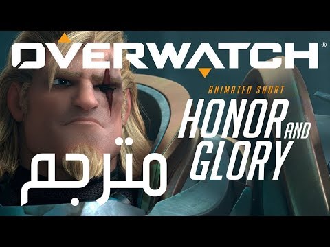 أوفر واتش عرض راينهارت الشرف و المجد مترجم