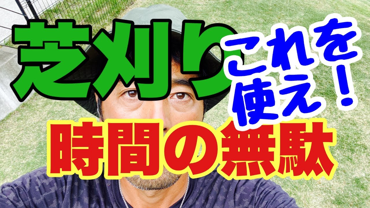 芝刈り 1番楽なやり方 広範囲を刈る植木屋さんが教える効率のいい芝生の刈り込み方 初心者ズボラな方必見 Youtube 芝刈り 1番楽なやり方 広範囲を刈る植木屋さんが教える効率のいい芝生の刈り込み方 初心者ズボラな方必見 Youtube