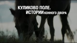 Куликово Поле. Истории Конного Двора. №4