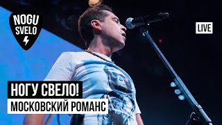 Ногу Свело! - Московский романс (Live)