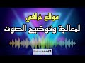 معالجة وتوضيح الصوت بالذكاء اصطناعي