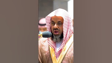 #سعود_الشريم #القرآن_الكريم #تلاوة_خاشعة #القران_الكريم #قرآن #قران