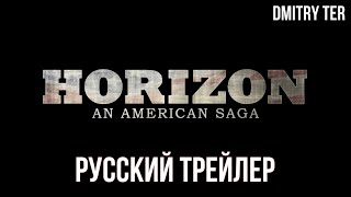 Горизонт: Американская сага (2024) | Озвучка от DMITRY TER | Horizon: An American Saga