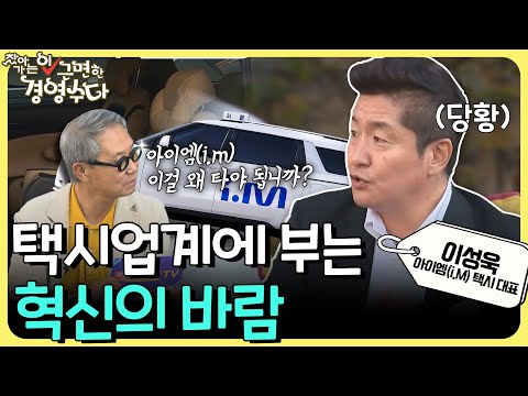 이성욱 아이엠 I M 택시 대표가 그리는 택시산업의 미래는 이 근면한 경영수다 1회 20221125 