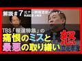 【元テレ朝報道Dが解説⑦】TBS「報道特集」の本性が見えた！SNS悪マスコミ善の偏向誘導構成〜「追い詰められていた元兵庫県議の竹内英明さん「でっち上げ」と発言した立花孝志氏は」解説