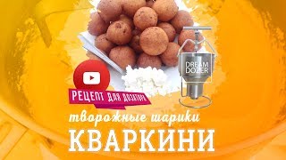 КВАРКИНИ - это просто! С ручным дозатором для отсадки теста DreamDozer