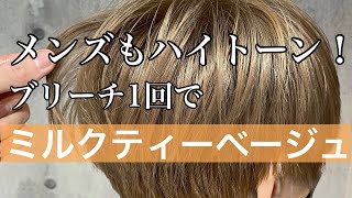 動くヘアカタ メンズもハイトーンカラー バージン毛からブリーチ1回でミルクティーベージュに 渋谷サブカル美容師 Shorts Youtube