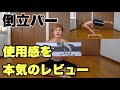 【器具紹介】倒立バーを本気でレビューしました【YOUNGNINJA】