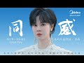 郁可唯《同感 (倾听版)》美的520全球美粉节主题曲|Yisa Yu