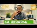 Как приготовить ШТОФОЛЬ | Михаил Vegan | (постный рецепт)