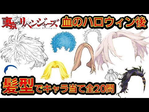 【東京リベンジャーズ】アニメクイズ ネタバレ注意　血のハロウィン後　髪型でキャラ当て　全20問　東京卍リベンジャーズ　和久井健　 タイムリープ　ちびりべ　Tokyo Revengers　東リべ