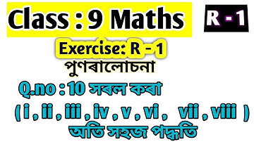 Class 9 Maths Exercise R-1 Q.no 10 solution in Assamese | Revision Ex R1 Qno 10