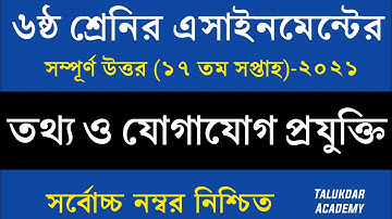 Class 6 ICT Assignment | ৬ষ্ঠ শ্রেণির তথ্য ও যোগাযোগ প্রযুক্তি এসাইনমেন্ট | class 6 ict 17th week