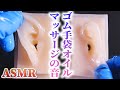 【ASMR】ゴム手袋とベビーオイルでペタペタ優しいお耳マッサージの音♡二種類のニトリルゴムでむにむにシリコン耳を音蜜初めてのオイルマッサージ♪【音好き】DIYの耳型バイノーラルマイク使用しています
