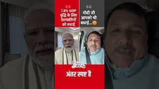 PM Modi Vs. Sanjay Singh on GDP Growth #shorts #aapvsbjp #sanjaysingh #kejriwal