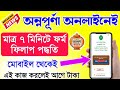 Annapurna Bhandar online application from mobile | অন্নপূর্ণা যোজনায় মোবাইল দিয়েই এভাবে আবেদন