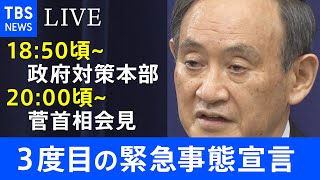 【LIVE】菅首相会見 ４都府県に「緊急事態宣言」（2021年4月23日)