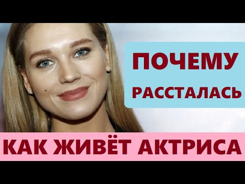 Кристина Асмус как живёт молодая актриса почему рассталась с мужем кем оказался новый бойфренд...