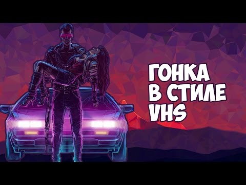 Outdrive Gameplay - Гонка в стиле VHS