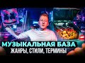 Что такое EDM, клубняк и bass boosted? Жанры, стили, термины | Музыкальная База