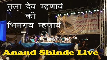 Anand Shide | Tula Dev Mhanav Ki Bhimrao Mhanav | Live |