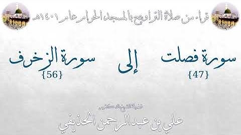 سورة فصلت [47] إلى سورة الزخرف [56] تراويح الحرم المكي 1401 - لفضيلة الشيخ علي بن عبدالرحمن الحذيفي