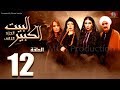 مسلسل البيت الكبير الجزء الثاني الحلقة |12| Al-Beet Al-Kebeer Part 2 Episode