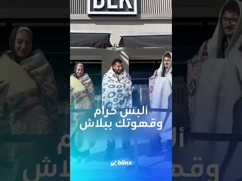 ألبس حرام وقهوتك ببلاش مقهى يثير الجدل في الأردن ب تريند جديد