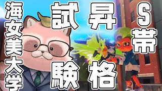 【Splatoon3】【A帯エリア/海女美・ユノハナ】S昇格戦会場の大学、学食美味しいかな～！渓谷だったりしてw
