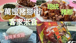 【萬巒豬腳街】總統豬腳/客家米食/麻糬/千層糕