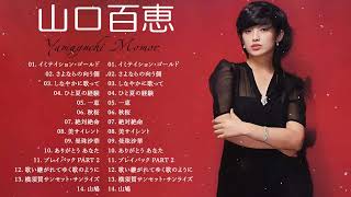 山口 百恵 の最高の曲❣ 山口 百恵の人気曲メドレー❣Greatest Hits Of Momoe Yamaguchi