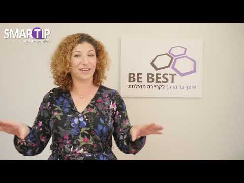 Be-Best - Yulia Mayzel איך ניתן להתקדם ולהתפתח בקריירה ובחיים