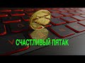 СЧАСТЛИВЫЙ ПЯТАК    ДЛЯ ВСЕХ Инга Хосроева