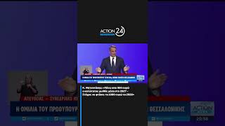 Κ. Μητσοτάκης: «Πάνω από 950 ευρώ ο κατώτατος μισθός το 2027»