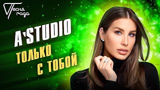 A'Studio - Только с тобой | Песня года 2016