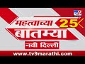 25 Fast News | 25 महत्वाच्या बातम्या | 25 May 2024 | TV9