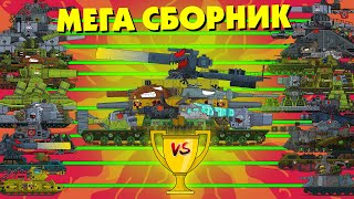 ВСЕ СЕРИИ Побоище Мега танков - Мультики про танки