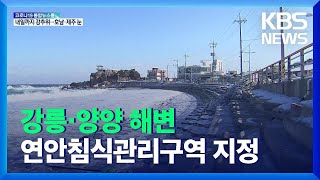 강릉·양양 해변 연안침식관리구역 지정…국가가 관리 / KBS  2021.12.31.